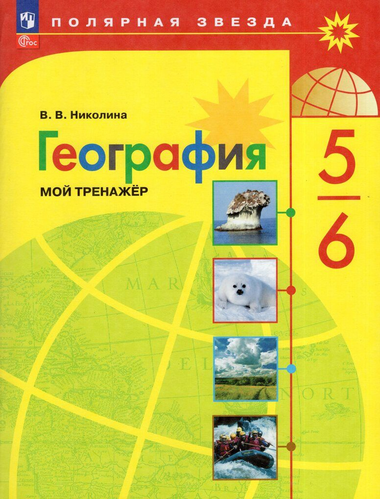 География. 5-6 классы. Мой тренажер - купить с доставкой по выгодным ...