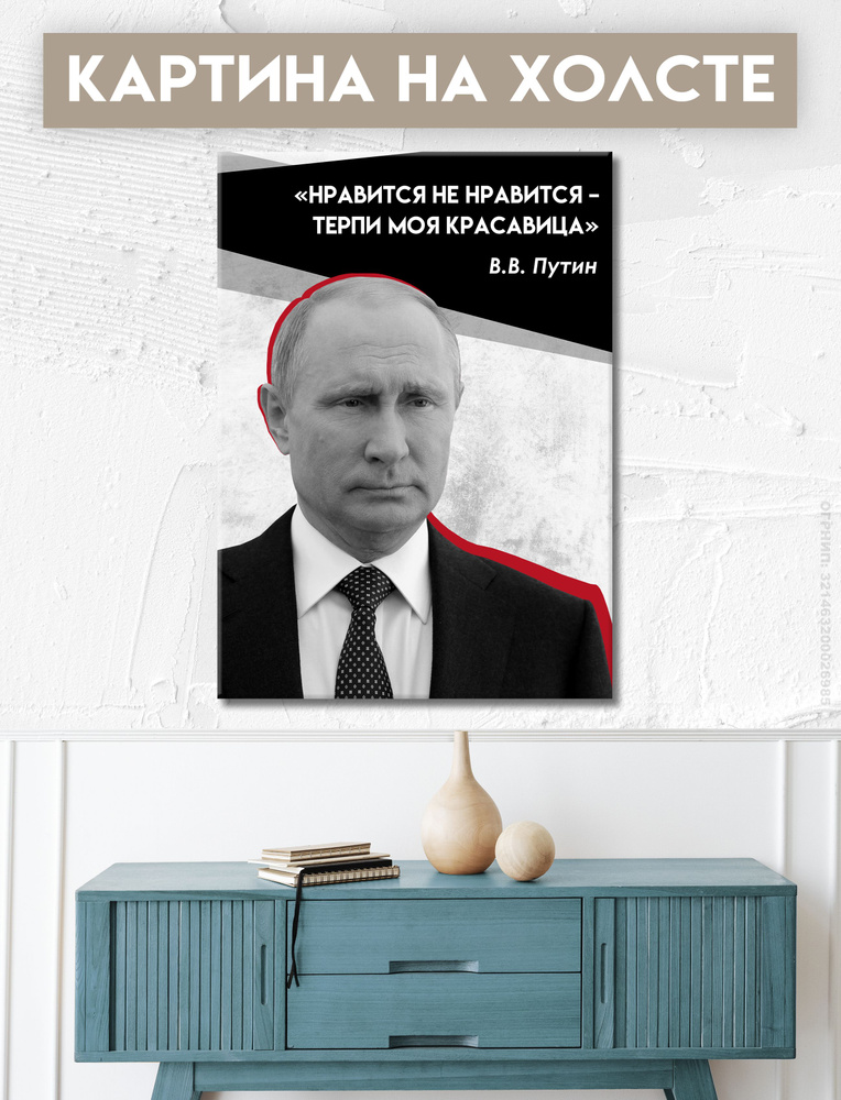 FIX CANVAS Картина "портрет Путина, Путин портрет, президент РФ, Россия, надпись", 80 х 60 см  #1