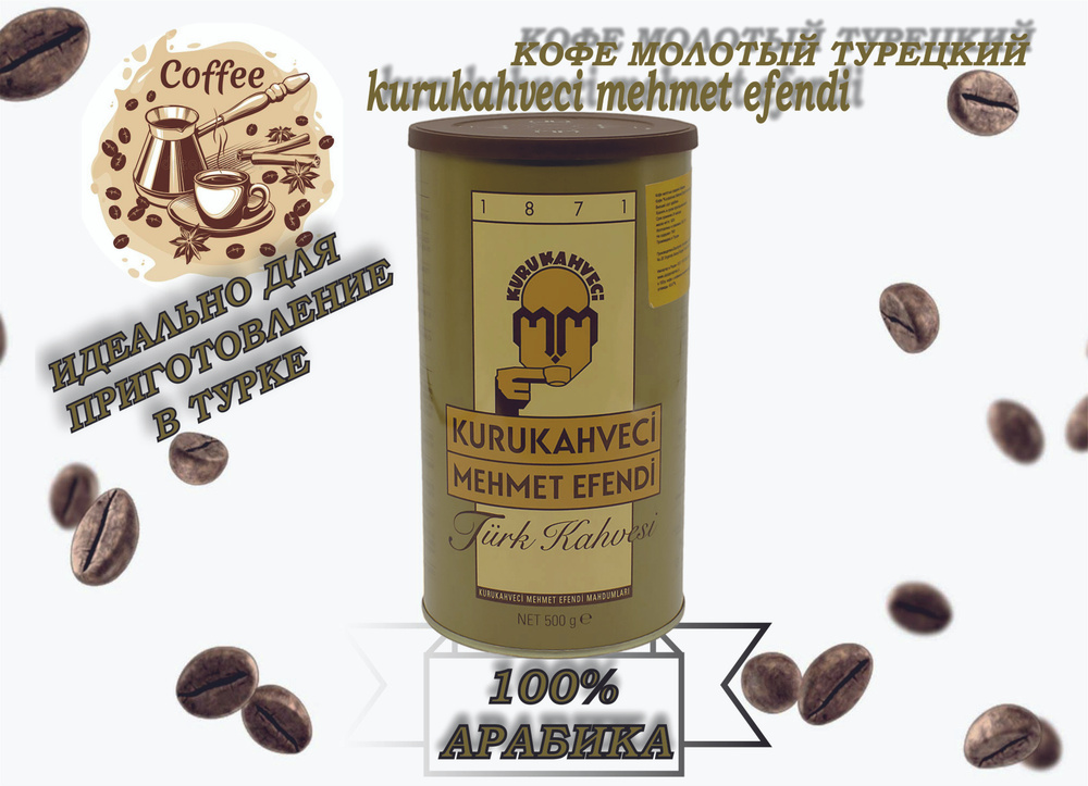 Кофе молотый Kurukahveci Mehmet Efendi 500 г #1