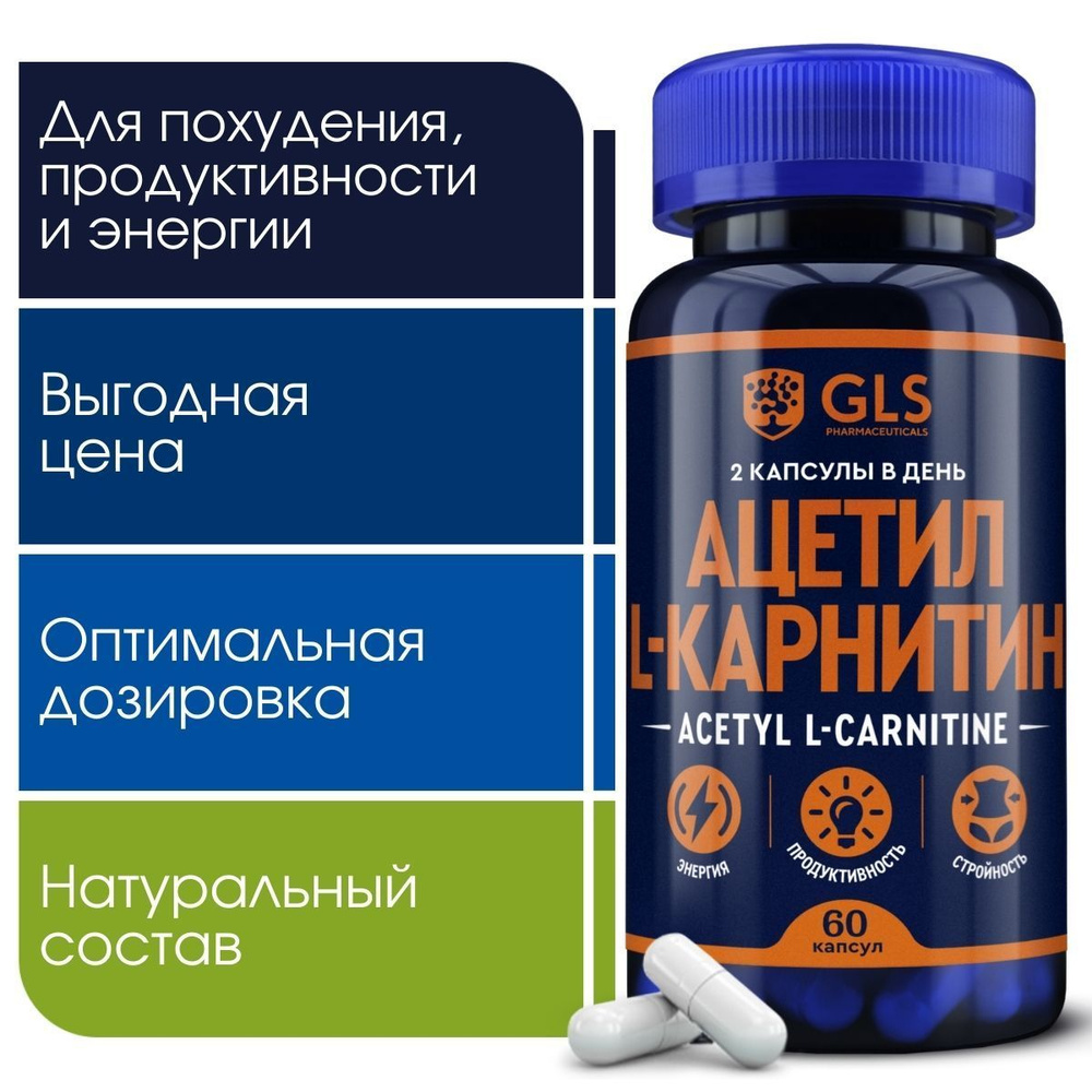 Ацетил Л Карнитин / carnitine, витамины / бады для похудения, снижения  веса, жиросжигатель, 60 капсул - купить с доставкой по выгодным ценам в  интернет-магазине OZON (955327749)