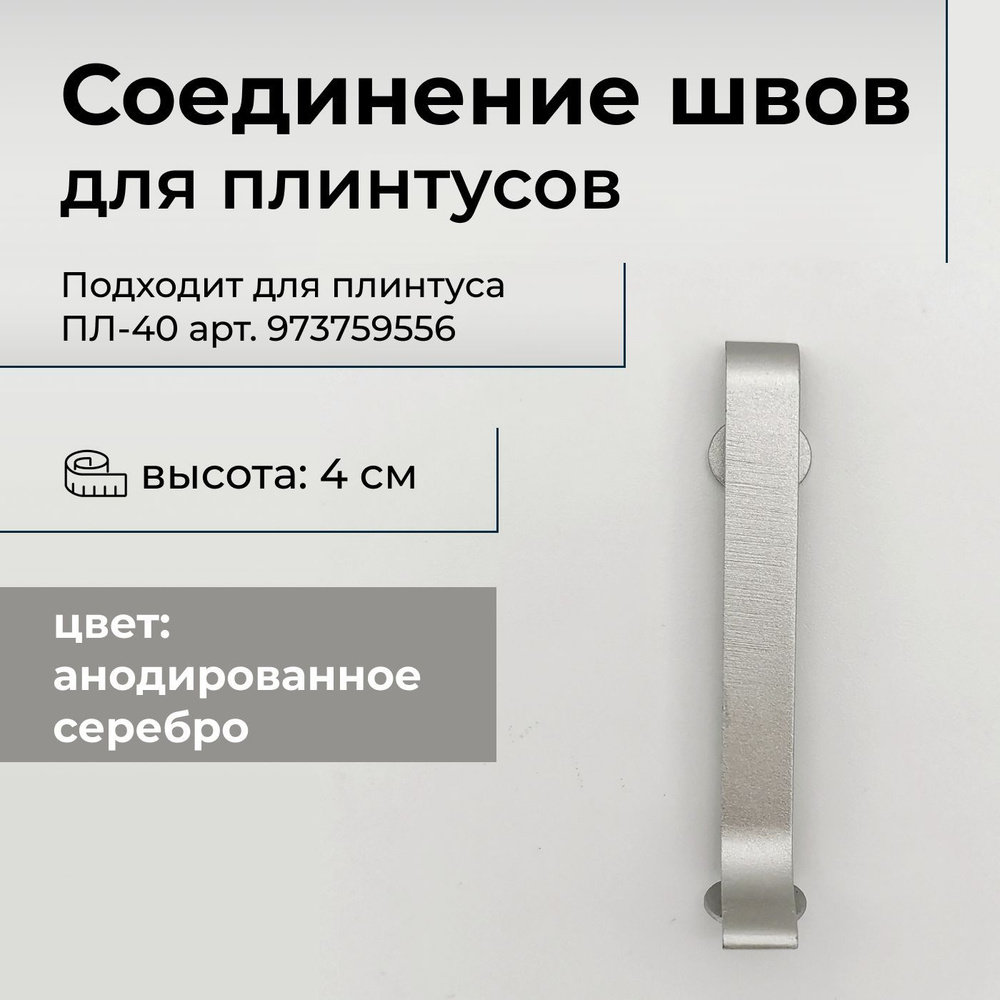 Аксессуар для плинтусаx10 мм, 1 шт., анодированное серебро  #1