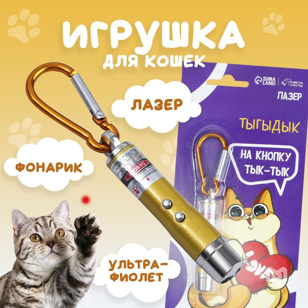 Игрушка для кошек лазер 