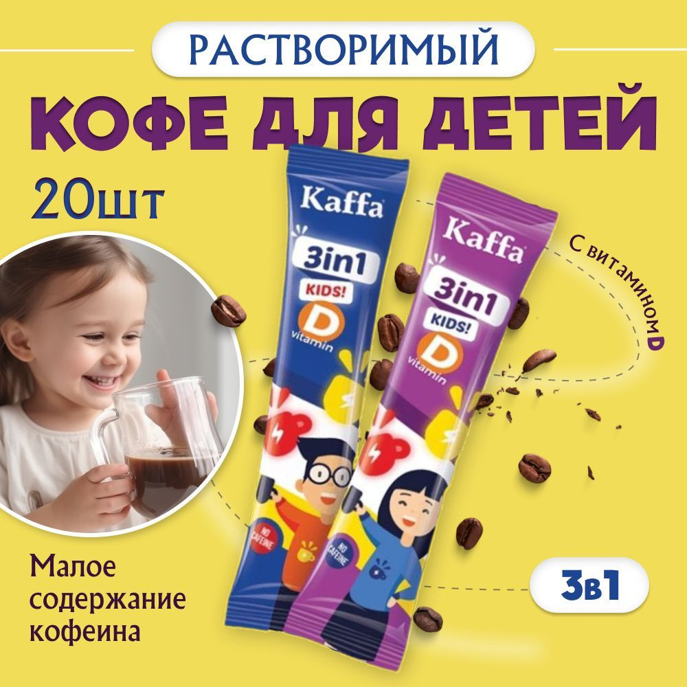 Кофе растворимый, для детей, Kaffa, 20 шт - купить с доставкой по выгодным  ценам в интернет-магазине OZON (737264538)