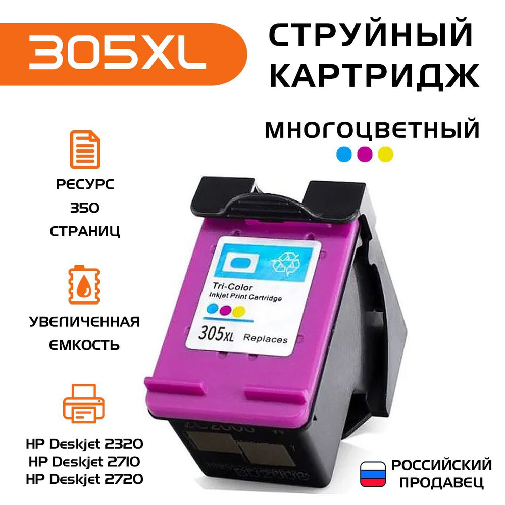 Расходник для печати 305XL_, Набор CMY, для струйного принтера ...
