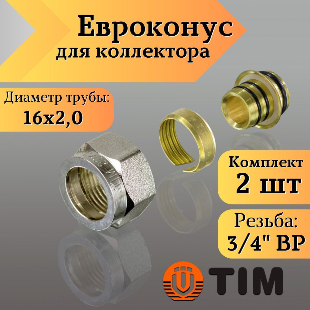 Переходник для коллектора, Евроконус 3/4"-16*2,0 сшитый полиэтилен TIM (комплект 2 шт)  #1