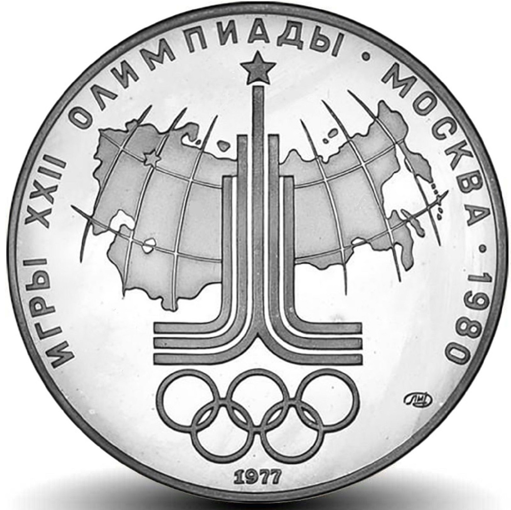 10 рублей Олимпиада-80 Эмблема игр АЦ - купить в интернет-магазине OZON ...