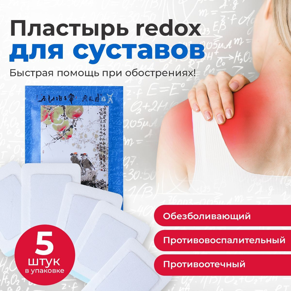 Пластырь обезболивающий redox от боли в спине, суставах 5 шт - купить с ...