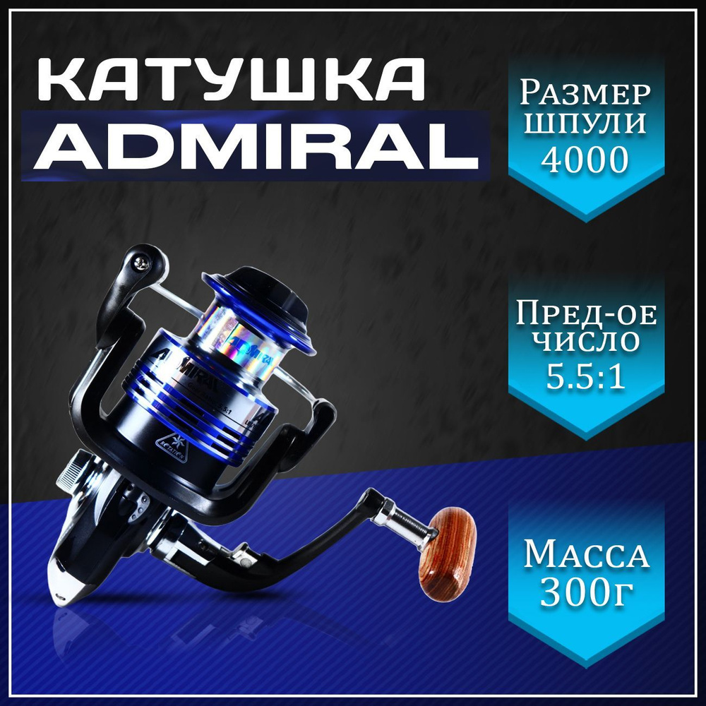 Катушка Admiral Адмирал_черный_серебристый_синий, Безынерционная, 4000 ...