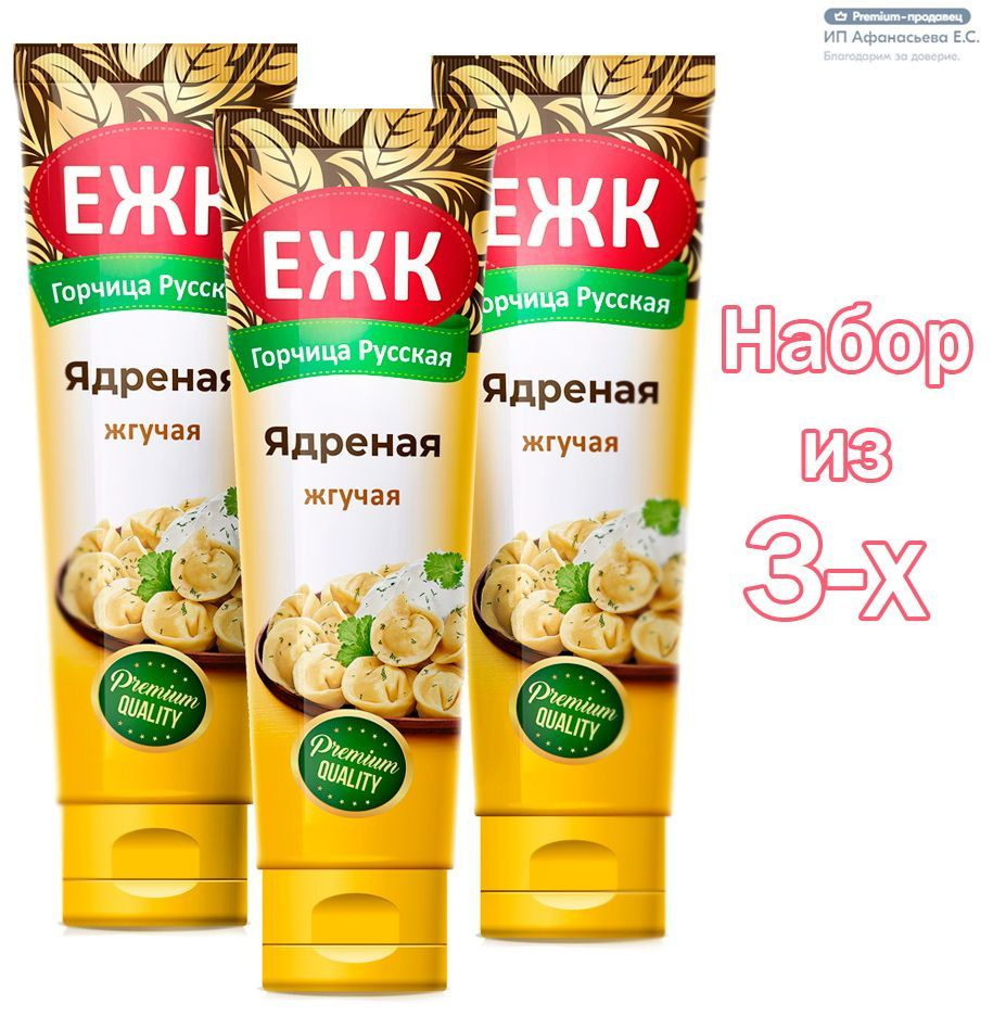 Горчица Ядреная ЕЖК жгучая 130 гр х 3 штуки