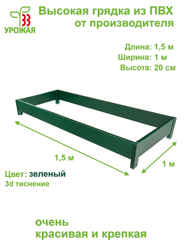 Высокая грядка на дачу из ПВХ 1,5х1,0 м, высота 20 см, цвет зеленый  #1