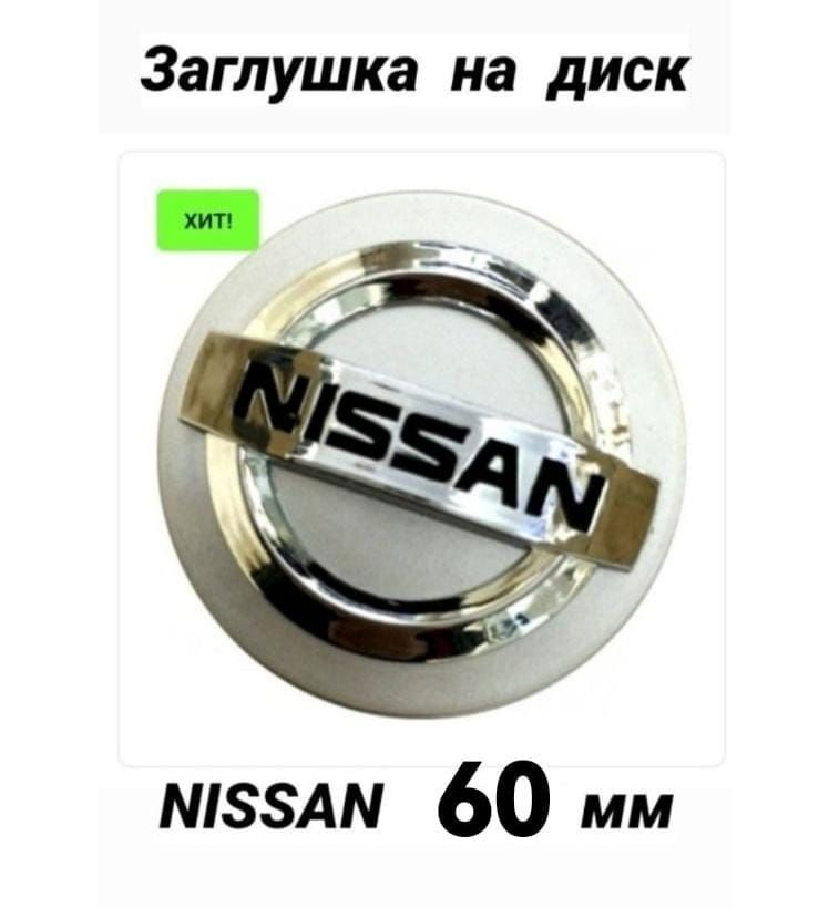 Заглушка на диск колеса NISSAN колпачок литого диска Ниссан,Nissan  #1