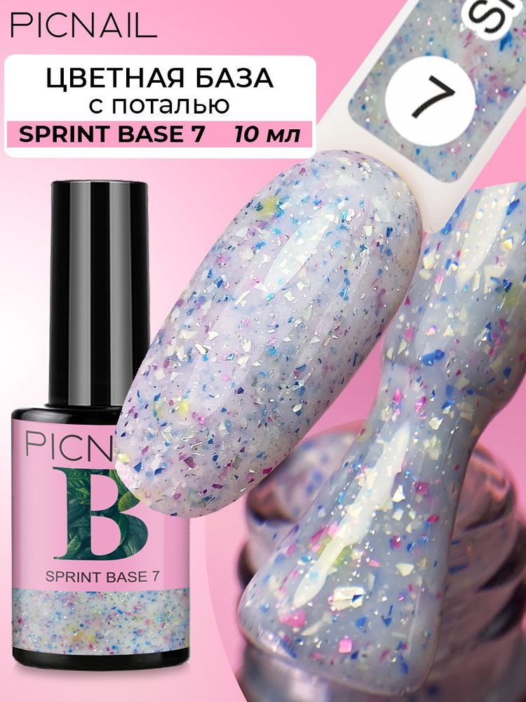 PICNAIL/Цветная база для гель лака с поталью SPRINT BASE,10мл #1