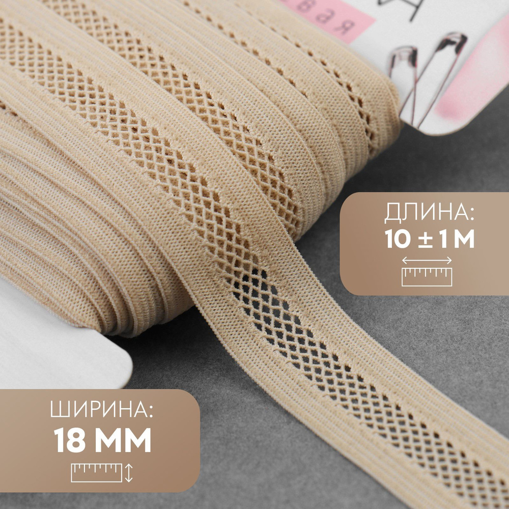 Резинка бельевая декоративная, 18 мм, 10 +/- 1 м, цвет бежевый - купить ...