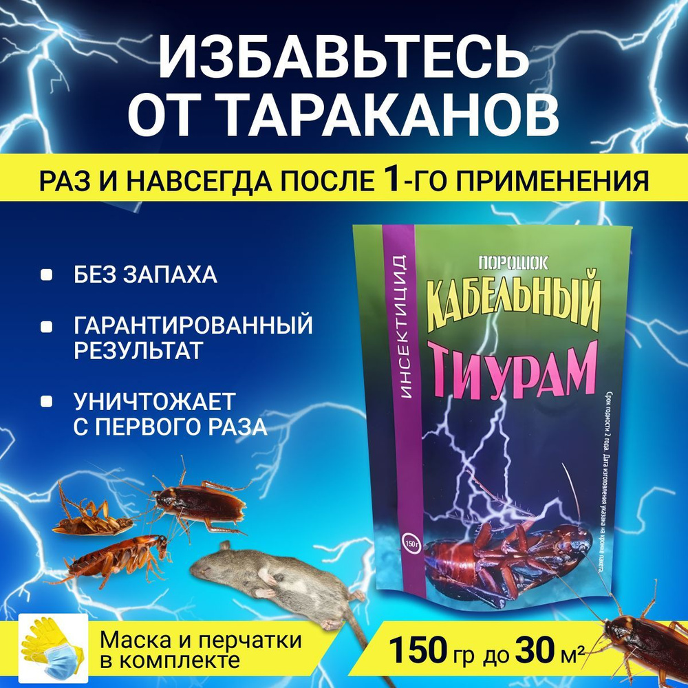 Тиурам 150 г (Кабельный порошок) от тараканов - купить с доставкой по  выгодным ценам в интернет-магазине OZON (707443844)