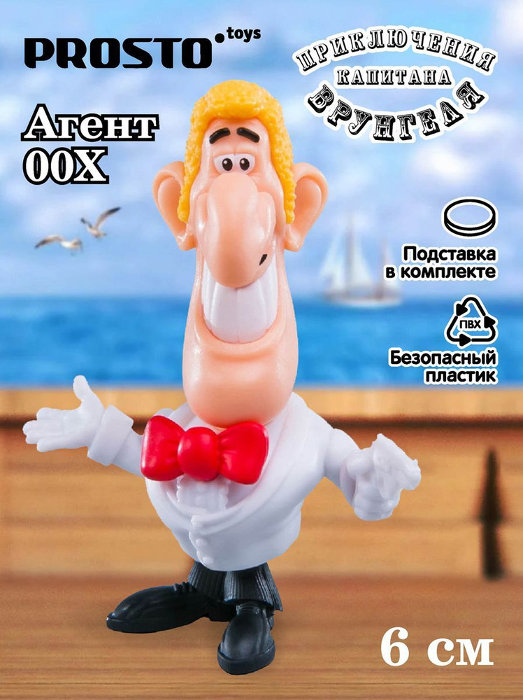 ProstoToys Фигурка Приключения капитана Врунгеля Агент 00X 181901 ...