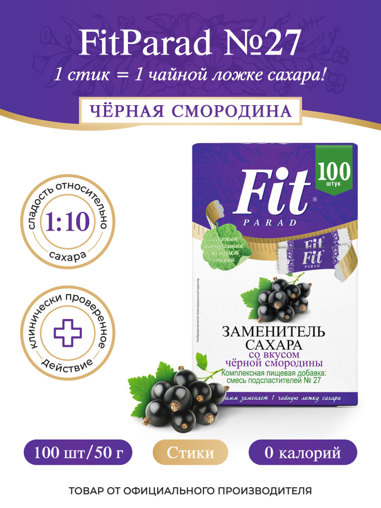 FitPARAD / Сахарозаменитель ФитПарад №27 со вкусом Чёрной смородины, стик коробка 100 шт.  #1