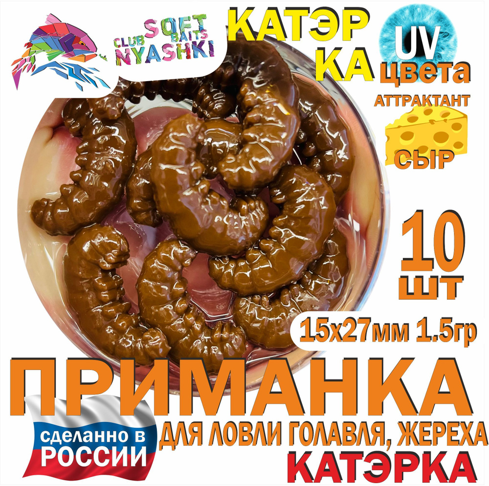 Мягкая приманка для рыбалки (силиконовая) Nyashki.Club КАТЭРКА КОРИЧНЕВЫЙ  для ловли голавля, жереха, форели, 10шт., 37мм, 1,5 гр. - купить по  доступной цене в интернет-магазине OZON (982436369)