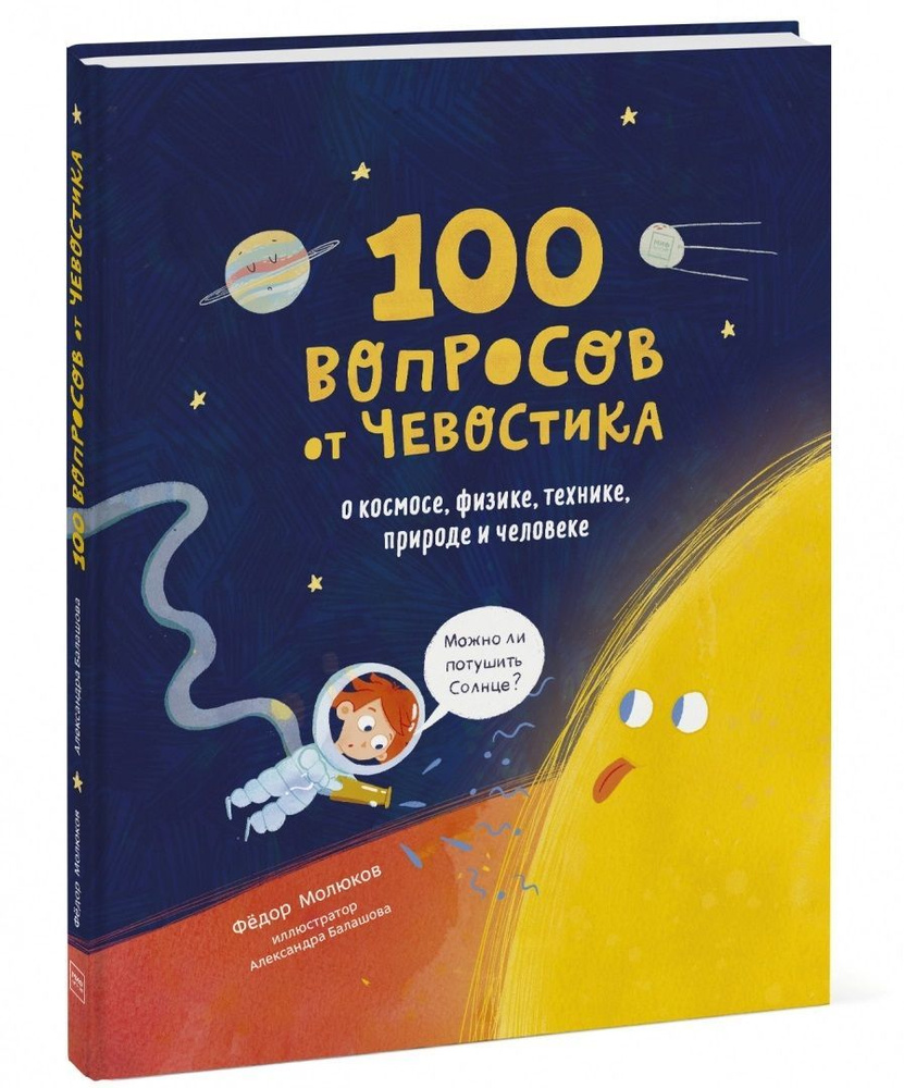 100 вопросов от Чевостика. О космосе, физике, технике, природе и человеке. Фёдор Молюков. Иллюстратор #1