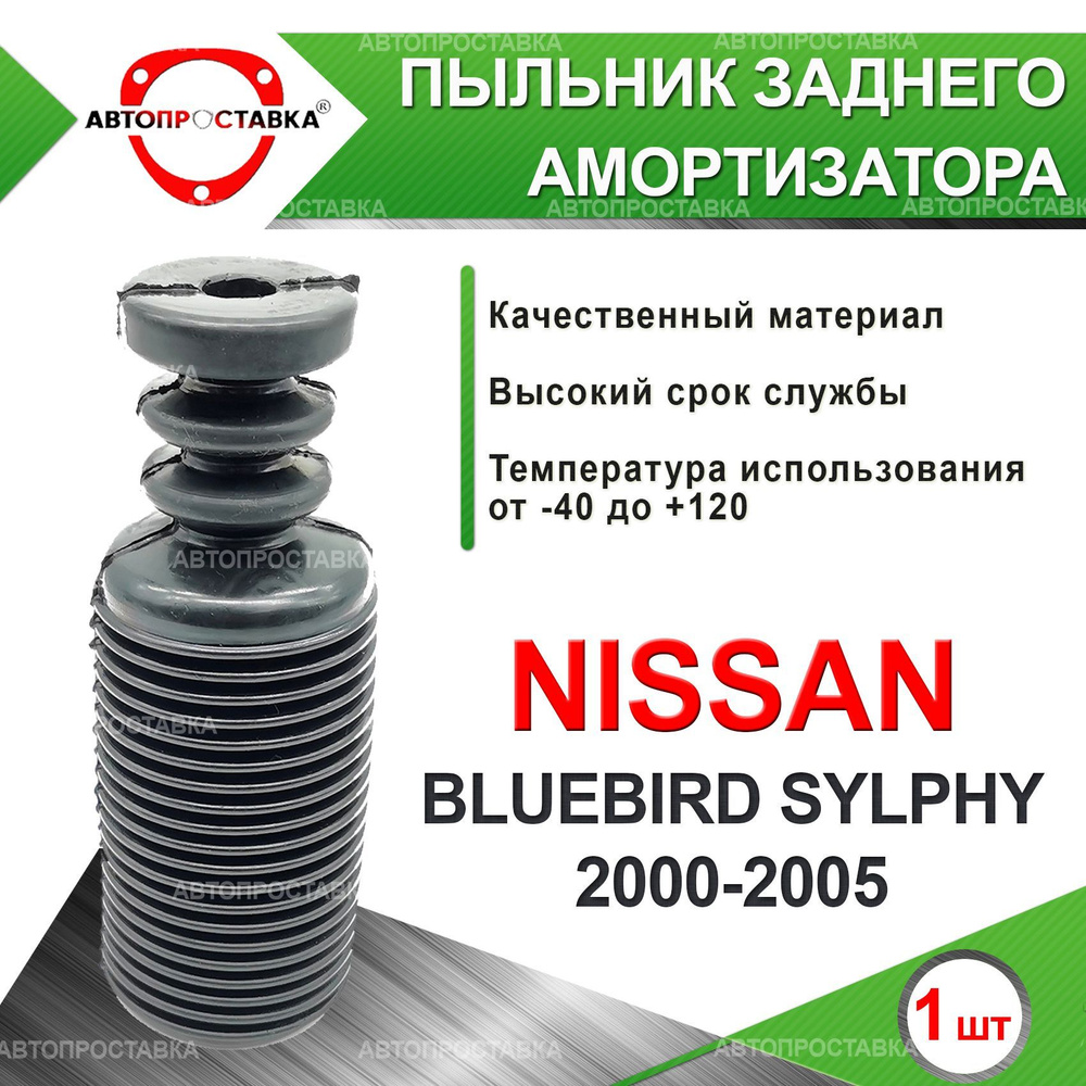 Пыльник задней стойки для Nissan BLUEBIRD SYLPHY (I) G10 2WD 2000-2005 / Пыльник отбойник заднего амортизатора #1