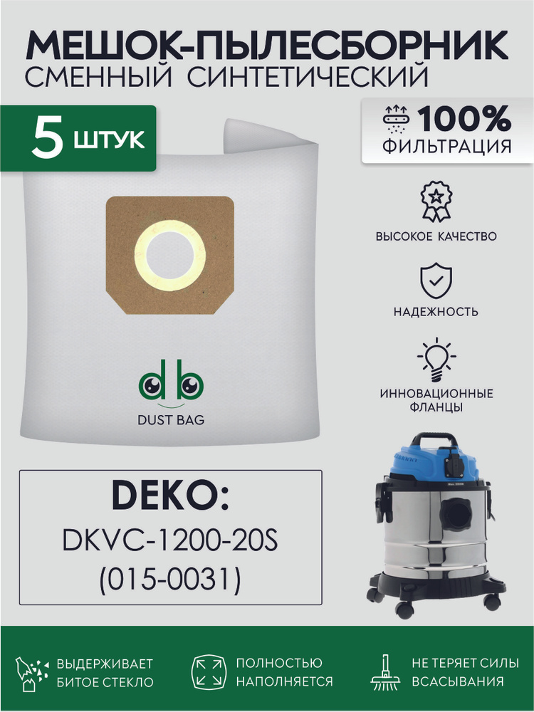 Мешки DB сменные 5 шт для пылесоса DEKO DKVC-1200-20S, 015-0031 #1