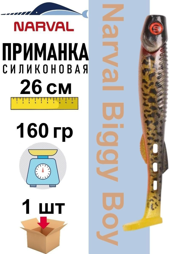 Приманка силиконовая Narval Biggy Boy 26 cm / # 040 - Onega Burbot #1