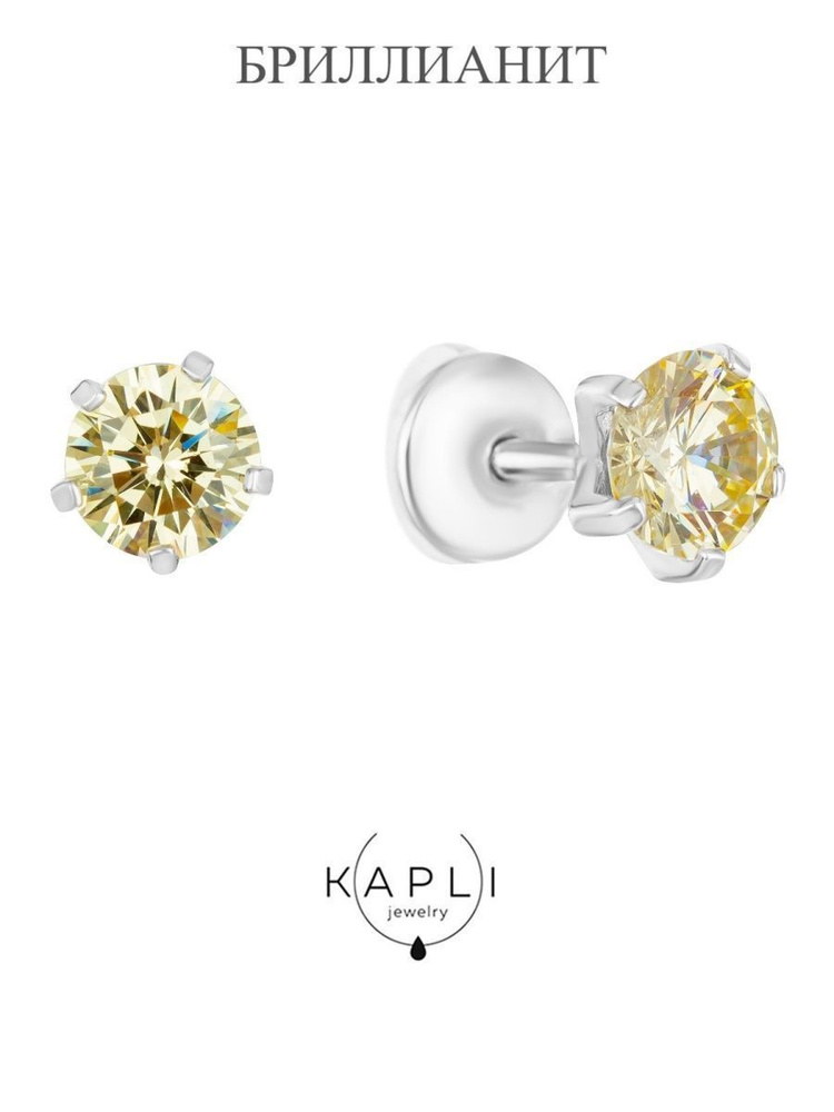 KAPLI jewelry серьги пусеты с желтым бриллианитом из серебра #1