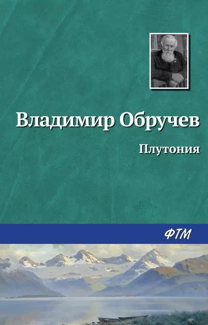 Плутония | Обручев Владимир Афанасьевич | Электронная книга  #1