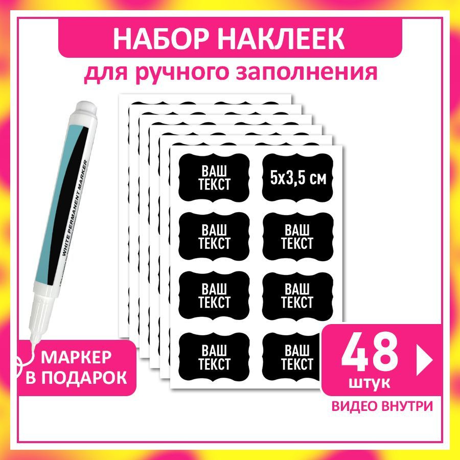 Наклейки на банки с заготовками, на контейнеры для сыпучих продуктов. Набор  черных стикеров на бутылки, банки со специями, крупами, деньгами. Наклейки  самоклеящиеся на пакеты, маркер в подарок - купить с доставкой по