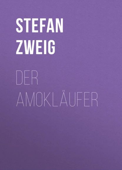 Der Amoklufer | Zweig Stefan | Электронная книга #1