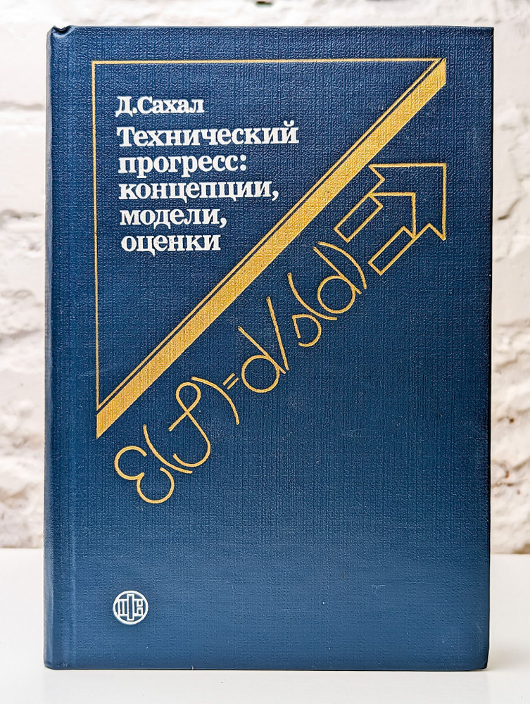 Технический прогресс: концепции, модели, оценки | Сахал Девендра ...