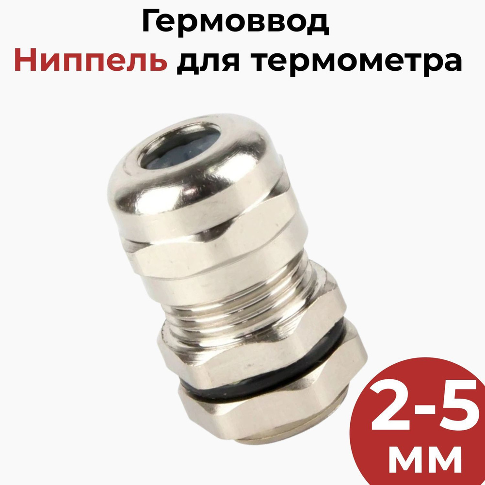 Гермоввод / Ниппель для термометра со щупом 2-5 мм - купить с доставкой ...