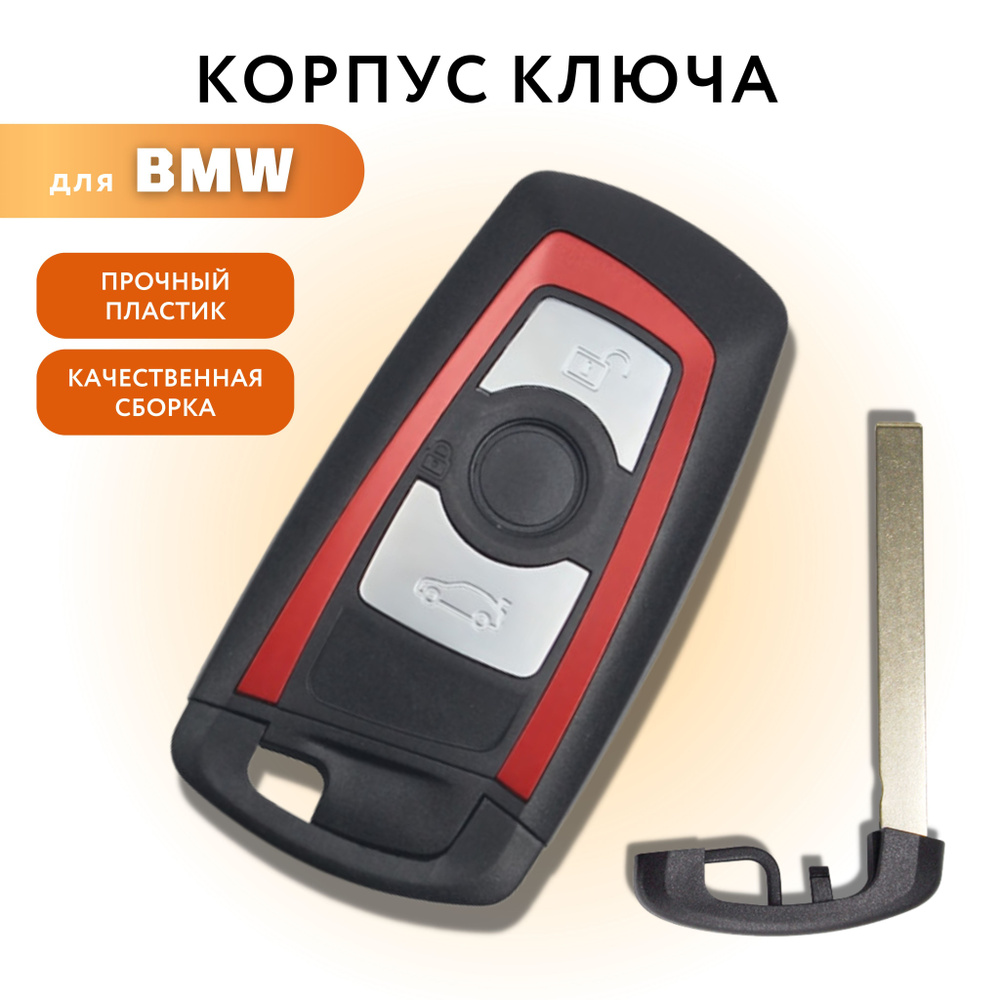 Корпус для ключа зажигания БМВ, корпус для смарт ключа BMW, 3 кнопки - арт.  40637 - купить по выгодной цене в интернет-магазине OZON (610265480)