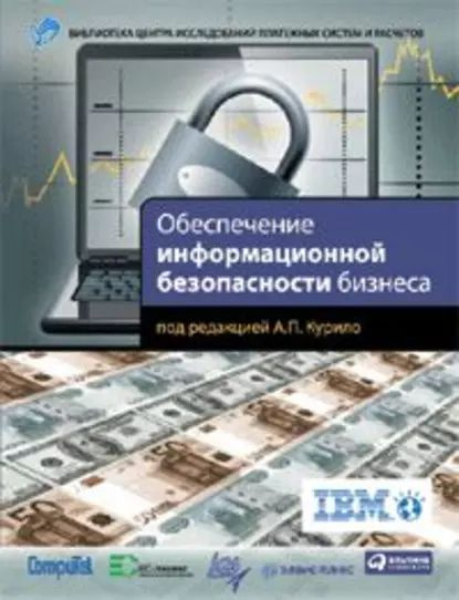 Обеспечение информационной безопасности бизнеса | Андрианов В. В., Зефиров С. Л. | Электронная книга #1