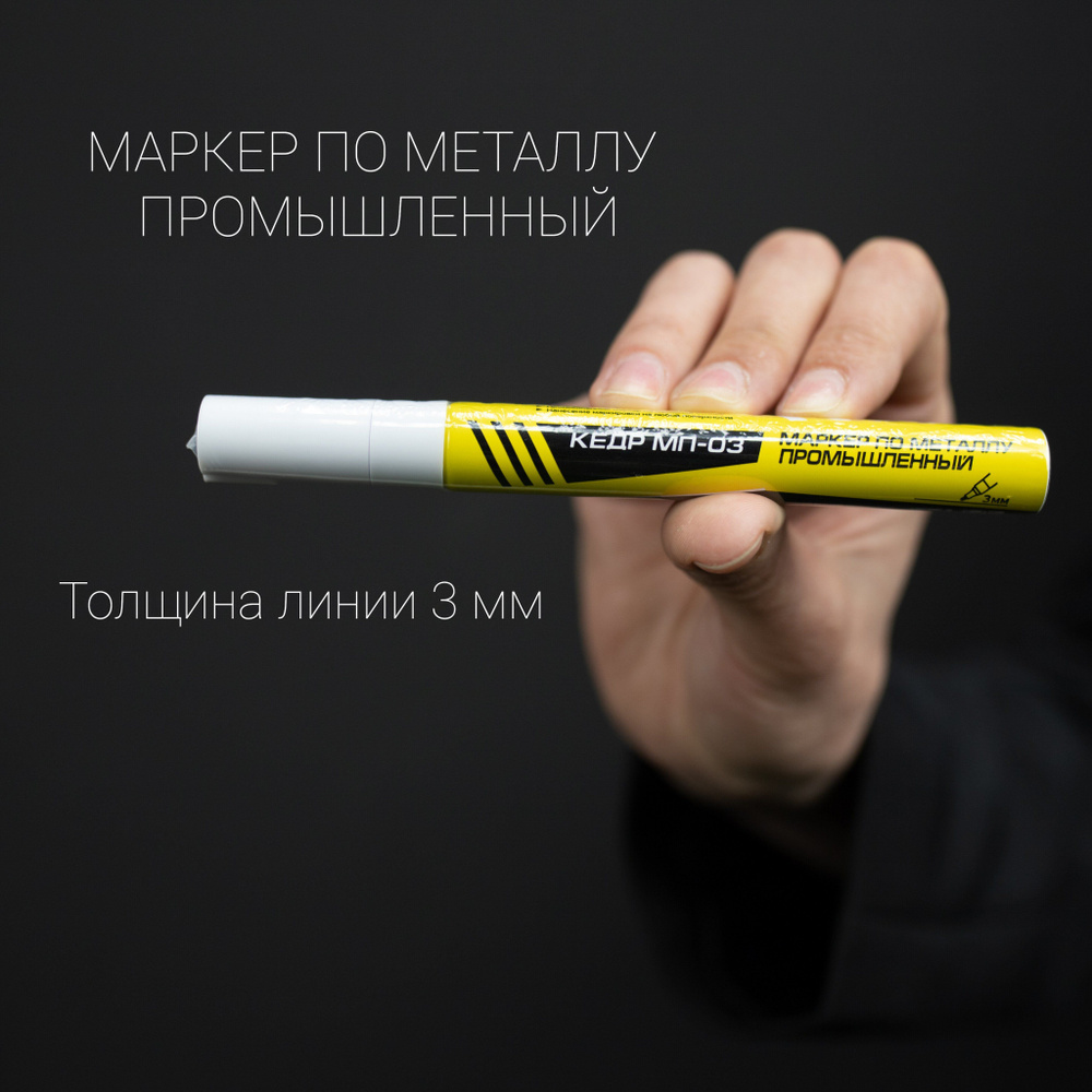 Маркер сварщика по металлу промышленный КЕДР МП-03 (белый) - купить по ...