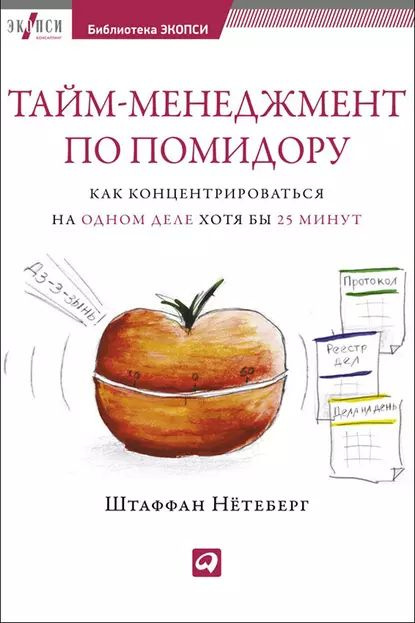 Тайм-менеджмент по помидору. Как концентрироваться на одном деле хотя бы 25 минут | Нётеберг Штаффан #1