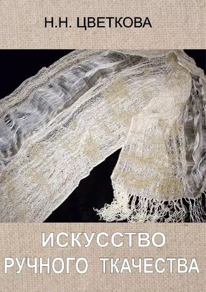 Искусство ручного ткачества | Цветкова Наталья Николаевна | Электронная книга  #1