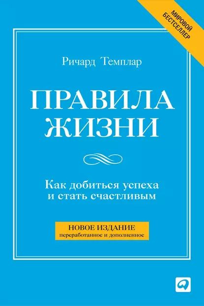 Правила жизни. Как добиться успеха и стать счастливым | Темплар Ричард | Электронная книга  #1