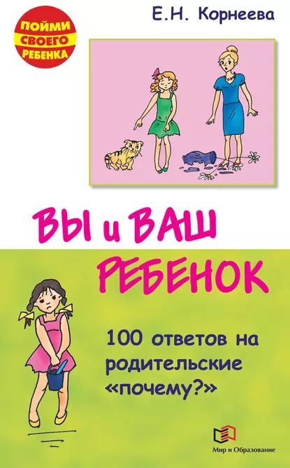 Вы и ваш ребенок. 100 ответов на родительские почему? | Корнеева Елена Николаевна | Электронная книга #1