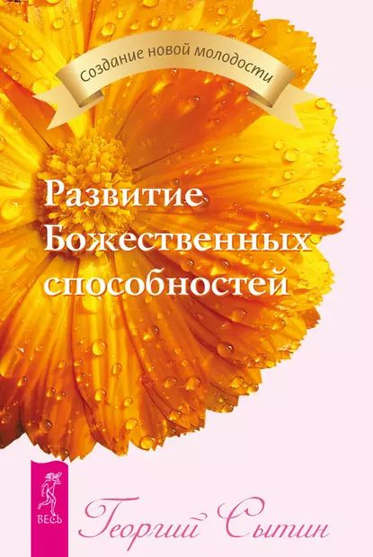 Развитие Божественных способностей | Сытин Георгий Николаевич | Электронная книга  #1