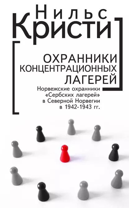 Охранники концентрационных лагерей. Норвежские охранники Сербских лагерей в Северной Норвегии в 1942-1943 #1