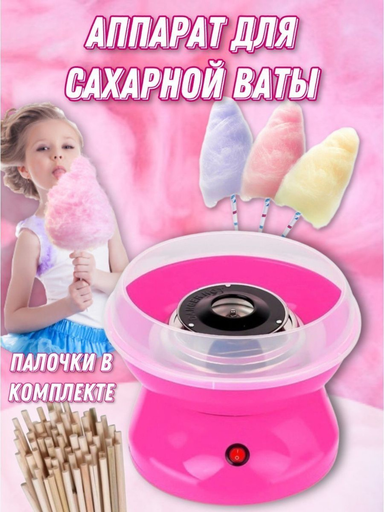 Домашний Аппарат для приготовления Сахарной ваты Cotton Candy Maker