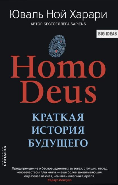 Homo Deus. Краткая история будущего | Харари Юваль Ной | Электронная книга  #1