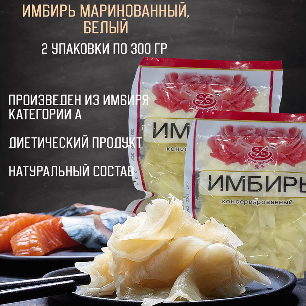 Имбирь маринованный белый, 2 упаковки по 300 гр