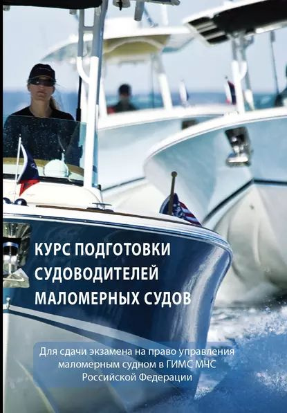 Курс подготовки судоводителей маломерных судов | Электронная книга  #1