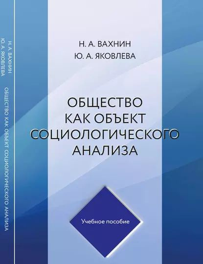 Общество как объект социологического анализа | Вахнин Николай Алексеевич, Яковлева Юлия Юрьевна | Электронная #1