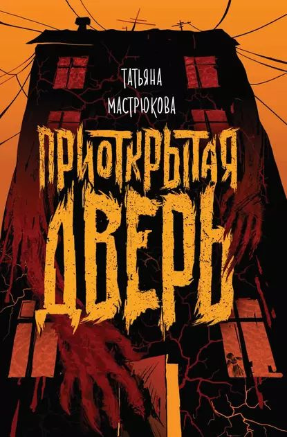 Приоткрытая дверь | Мастрюкова Татьяна | Электронная книга  #1