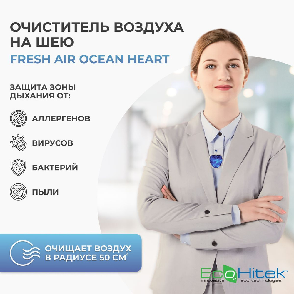 очиститель воздуха ecohitek fresh air oceanheart - инвидивидуальный .... . . 