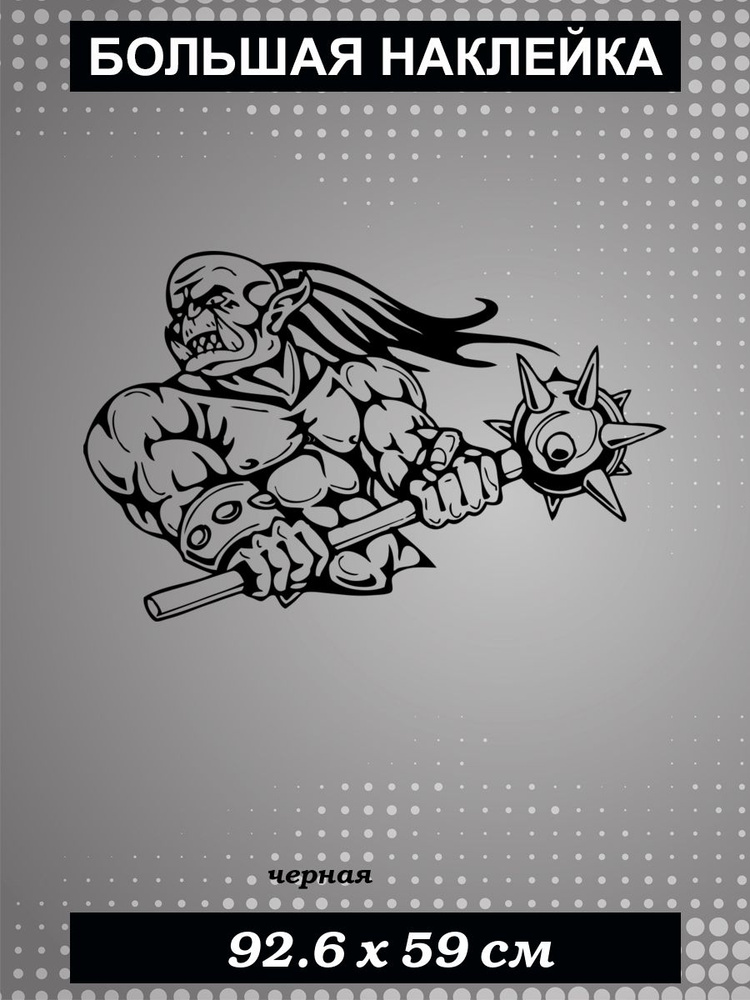 Большая наклейка Орк 12, размер 59x92 см, черная купить по выгодной ...