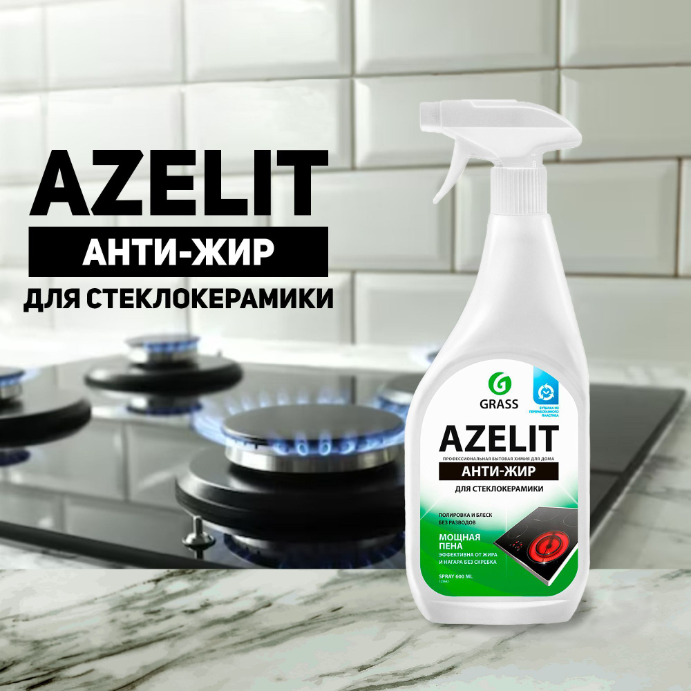 Чистящее средство жидкость для удаления жира для кухни grass азелит azelit антижир спрей 600 мл