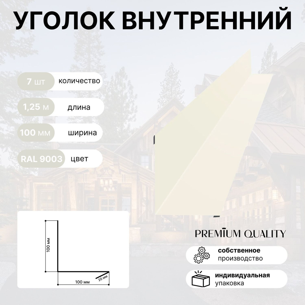 Уголок внутренний 100Х100 7шт Белый - купить с доставкой по выгодным ценам  в интернет-магазине OZON (991122245)